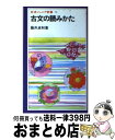 【中古】 古文の読みかた / 藤井 貞和 / 岩波書店 新書 【宅配便出荷】