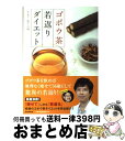 【中古】 ゴボウ茶若返りダイエット / 南雲吉則 / 朝日新聞出版 [単行本]【宅配便出荷】