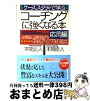 【中古】 「コーチング」に強くなる本 ケーススタディで学ぶ 応用編 / 本間 正人, 本間 直人 / PHP研究所 [文庫]【宅配便出荷】