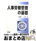 【中古】 人事労務管理の基礎 / 菊野 一雄 / 泉文堂 [単行本]【宅配便出荷】