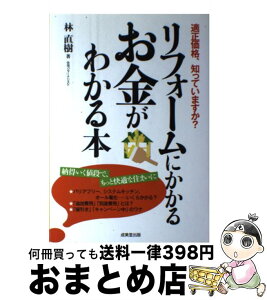 【中古】 リフォームにかかるお金がわかる本 適正価格、知っていますか？ / 林 直樹 / 成美堂出版 [単行本]【宅配便出荷】