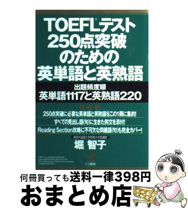 著者：こう書房出版社：こう書房サイズ：単行本ISBN-10：4769607083ISBN-13：9784769607083■こちらの商品もオススメです ● TOEFL　TEST対策明解リーディング 本試験7回分の演習でbrush　up 新版 / 宮前 一廣 / テイエス企画 [単行本] ● TOEFL　test　620点 実戦型文法完全制覇マニュアル / 長本 吉斉 / 明日香出版社 [単行本（ソフトカバー）] ● 英検準2級頻出度別問題集 / Linh Pallos, 津村 修志, 国方 太司 / 高橋書店 [単行本（ソフトカバー）] ● はじめてのTOEFLテスト完全対策 すべてのセクションに対応 / 松谷 偉弘, ポール ワーデン, ロバート・A. ヒルキ / 旺文社 [単行本] ● TOEFLテスト190点完全攻略文法 CBT対応 / 藤井 哲郎, ポール ワーデン, ロバート ヒルキ, Paul Wadden, Robert Hilke / アルク [単行本] ● 英検準1級頻出度別問題集 / 花田 七星 / 高橋書店 [単行本（ソフトカバー）] ● 英検2級頻出度別問題集 2016 / 田畑 行康 / 高橋書店 [単行本（ソフトカバー）] ● 窓ぎわのトットちゃん / 黒柳 徹子, いわさき ちひろ / 講談社 [単行本] ■通常24時間以内に出荷可能です。※繁忙期やセール等、ご注文数が多い日につきましては　発送まで72時間かかる場合があります。あらかじめご了承ください。■宅配便(送料398円)にて出荷致します。合計3980円以上は送料無料。■ただいま、オリジナルカレンダーをプレゼントしております。■送料無料の「もったいない本舗本店」もご利用ください。メール便送料無料です。■お急ぎの方は「もったいない本舗　お急ぎ便店」をご利用ください。最短翌日配送、手数料298円から■中古品ではございますが、良好なコンディションです。決済はクレジットカード等、各種決済方法がご利用可能です。■万が一品質に不備が有った場合は、返金対応。■クリーニング済み。■商品画像に「帯」が付いているものがありますが、中古品のため、実際の商品には付いていない場合がございます。■商品状態の表記につきまして・非常に良い：　　使用されてはいますが、　　非常にきれいな状態です。　　書き込みや線引きはありません。・良い：　　比較的綺麗な状態の商品です。　　ページやカバーに欠品はありません。　　文章を読むのに支障はありません。・可：　　文章が問題なく読める状態の商品です。　　マーカーやペンで書込があることがあります。　　商品の痛みがある場合があります。