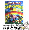 【中古】 ピカチュウとあたらしいなかまたち / 小学館 / 小学館 [単行本]【宅配便出荷】