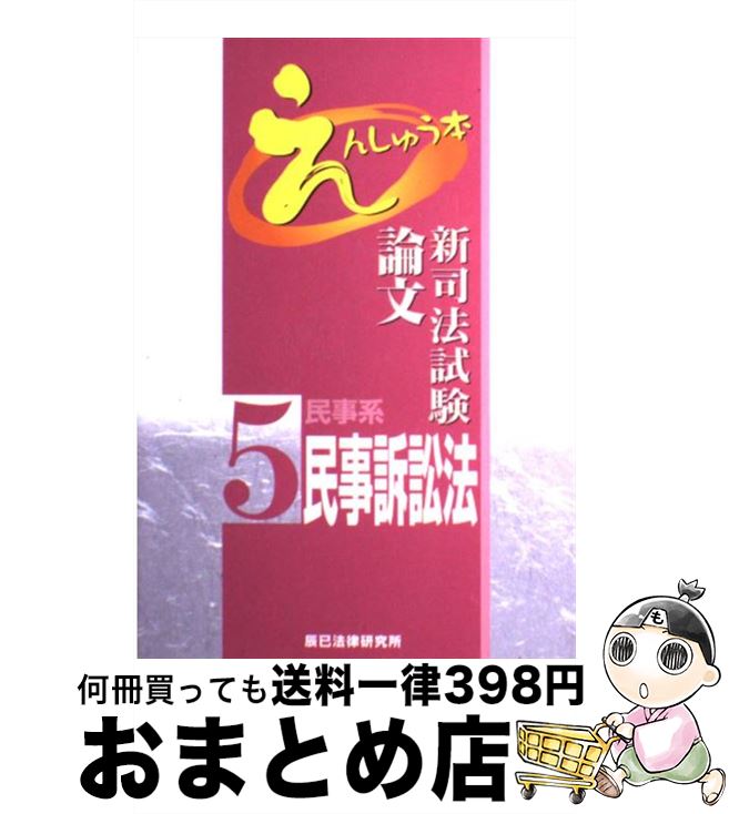 【中古】 新司法試験論文えんしゅう本 5 / 辰已法律研究所 / 辰已法律研究所 [単行本]【宅配便出荷】