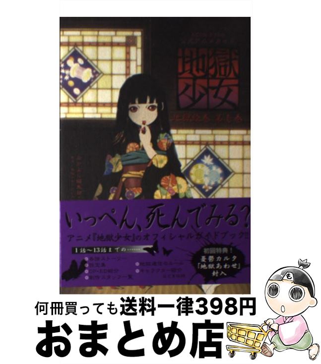 【中古】 地獄少女地獄絵巻 公式アニメガイド 第1巻 / 地獄少女プロジェクト / 講談社 [コミック]【宅配便出荷】