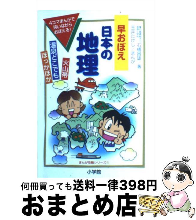 【中古】 早おぼえ日本の地理 / 石橋 昌雄, 玉井 たけし / 小学館 [単行本]【宅配便出荷】