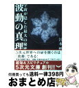 楽天もったいない本舗　おまとめ店【中古】 波動の真理 宇宙が隠した最大の秘密 / 江本 勝 / 徳間書店 [文庫]【宅配便出荷】