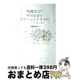 【中古】 Happyグリーン＆フラワー 植物を部屋に置くだけで、幸せがやってくる / 杉原 梨江子 / 永岡書店 [単行本]【宅配便出荷】