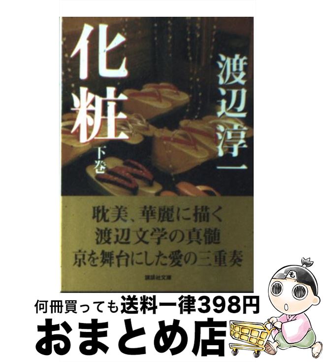 楽天もったいない本舗　おまとめ店【中古】 化粧 下 / 渡辺 淳一 / 講談社 [文庫]【宅配便出荷】