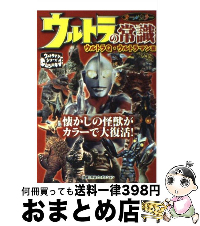 【中古】 ウルトラの常識 ウルトラQ・ウルトラマン篇 / 円谷プロダクション / 双葉社 [単行本（ソフトカバー）]【宅配便出荷】