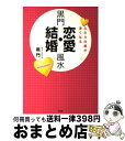 【中古】 黒門恋愛・結婚風水 ふたりの愛が深くなる / 黒門 / 宝島社 [単行本（ソフトカバー）]【宅配便出荷】