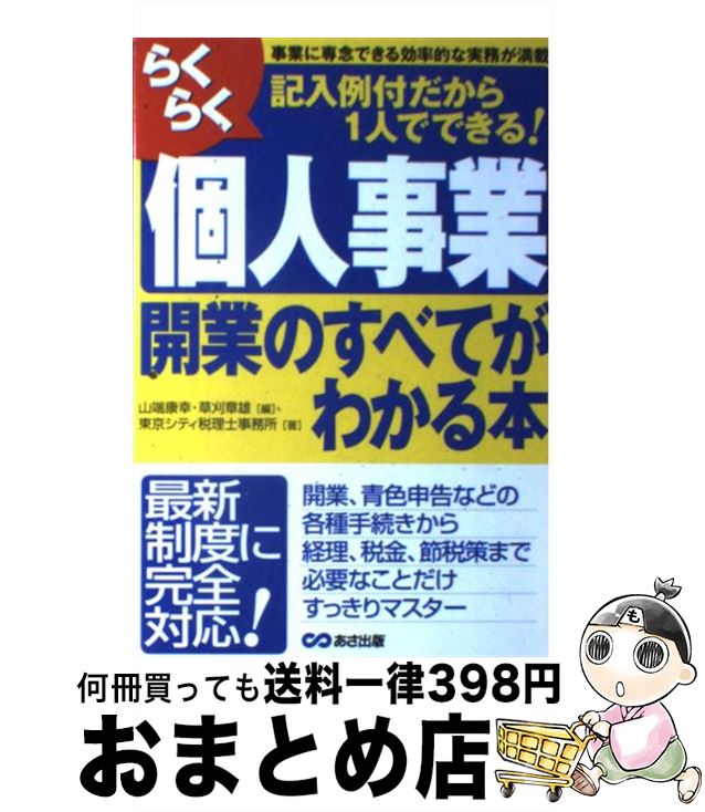 【中古】 らくらく個人事業開業のすべてがわかる本 記入例付だから1人でできる！ / 東京シティ税理士事..