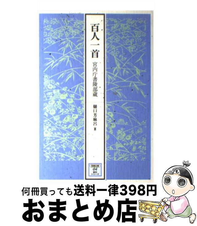 【中古】 百人一首 宮内庁書陵部蔵 / 樋口 芳麻呂 / 笠間書院 [単行本]【宅配便出荷】