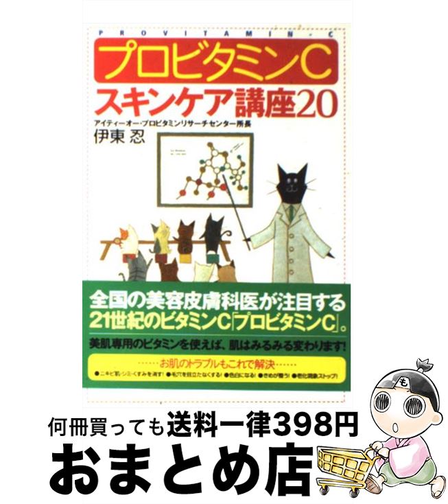 楽天もったいない本舗　おまとめ店【中古】 プロビタミンC・スキンケア講座20 / 伊東 忍 / 現代書林 [単行本]【宅配便出荷】