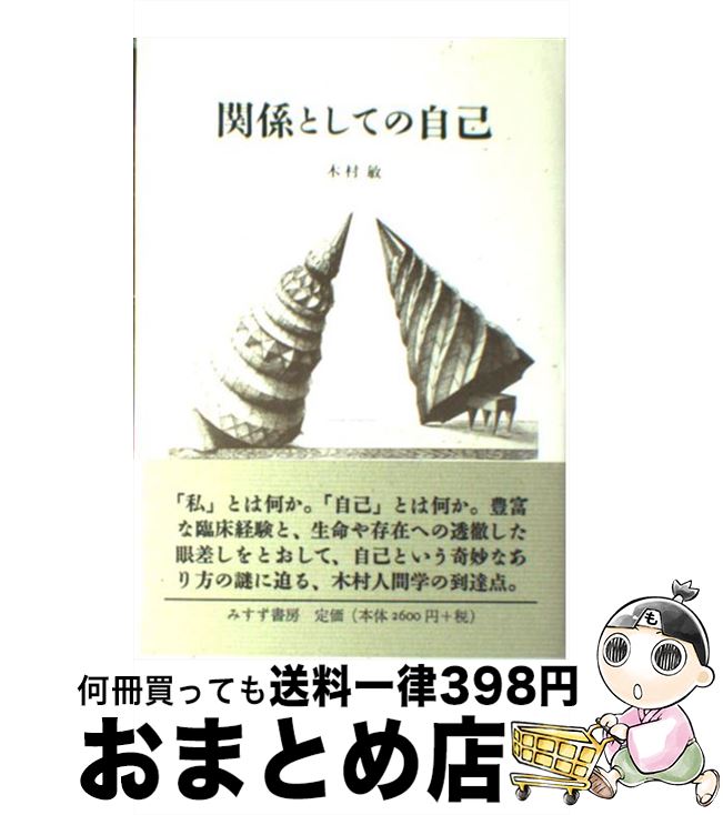 【中古】 関係としての自己 / 木村 敏 / みすず書房 [単行本]【宅配便出荷】