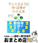 【中古】 手にとるように株・証券がわかる本 〔2011年〕 / ちばぎんアセットマネジメント / かんき出版 [単行本（ソフトカバー）]【宅配便出荷】