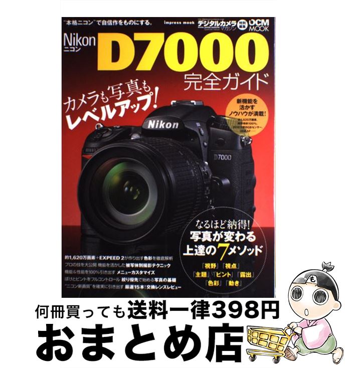 【中古】 Nikon　D7000完全ガイド / 高橋 良輔, 上田 晃司, 吉田 浩章, 小山壮二, 河田 一規 / インプレス [ムック]【宅配便出荷】