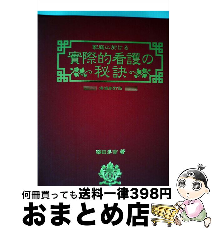 【中古】 家庭に於ける実際的看護の秘訣 実地方面の養生手当と民間療法 増補新訂版 / 築田 多吉 / 研数広文館 [単行本]【宅配便出荷】