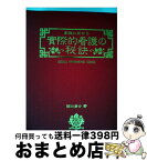 【中古】 家庭に於ける実際的看護の秘訣 実地方面の養生手当と民間療法 増補新訂版 / 築田 多吉 / 研数広文館 [単行本]【宅配便出荷】