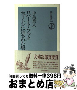 【中古】 ロバート・フック ニュートンに消された男 / 中島 秀人 / 朝日新聞出版 [単行本]【宅配便出荷】