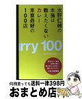 【中古】 水野仁輔の本当は教えたくないカレー東京最好の100店 / 水野 仁輔 / スペースシャワーネットワーク [単行本]【宅配便出荷】