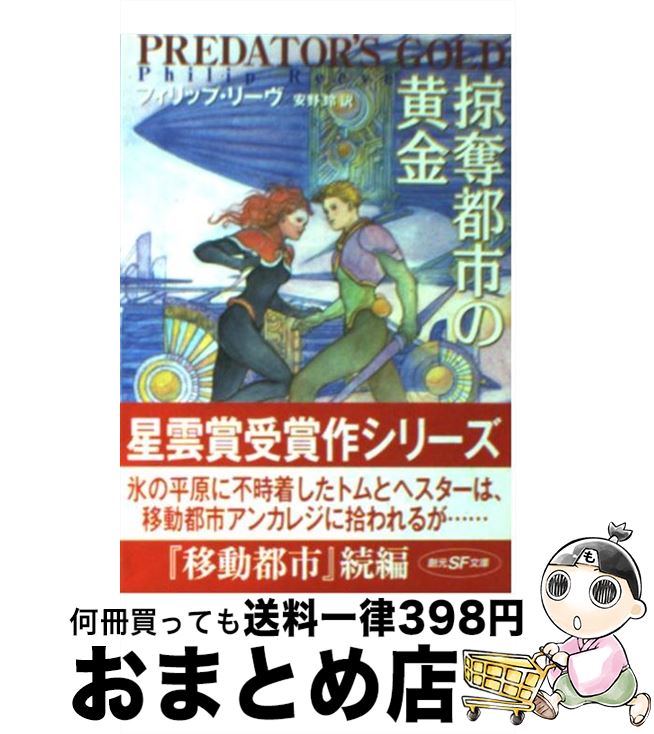 【中古】 掠奪都市の黄金 / フィリップ リーヴ, Philip Reeve, 安野 玲 / 東京創元社 [文庫]【宅配便出荷】