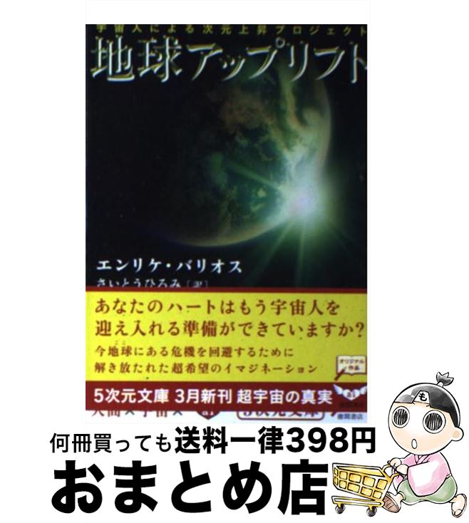 【中古】 地球アップリフト 宇宙人による次元上昇プロジェクト / エンリケ バリオス, さいとう ひろみ, Enrique Barrios / 徳間書店 [文庫]【宅配便出荷】