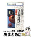 【中古】 土屋の古文常識222 / 代々木ライブラリー / 代々木ライブラリー 新書 【宅配便出荷】