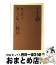 【中古】 タージ・マハル物語 / 渡