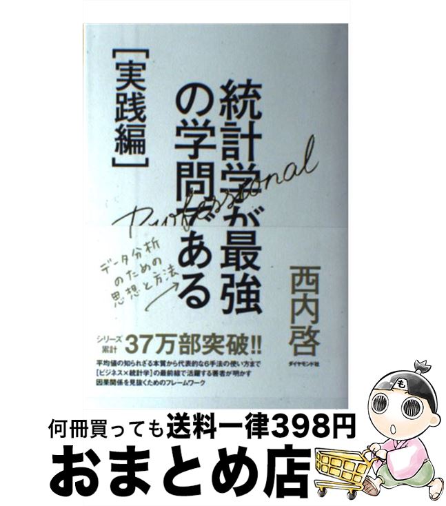 【中古】 統計学が最強の学問である 実践編 / 西内 啓 / ダイヤモンド社 単行本（ソフトカバー） 【宅配便出荷】