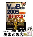 【中古】 Visual Basic 2005逆引き大全500の極意 Visual Studio 2005 Standa / 池谷 京子 / 秀和システム 単行本 【宅配便出荷】