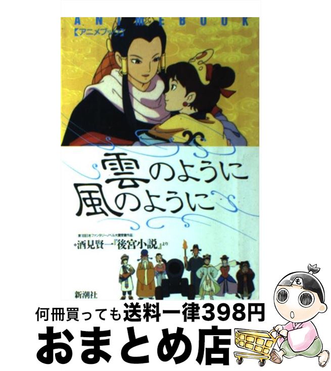 【中古】 雲のように風のように アニメブック / 酒見 賢一 / 新潮社 [単行本]【宅配便出荷】