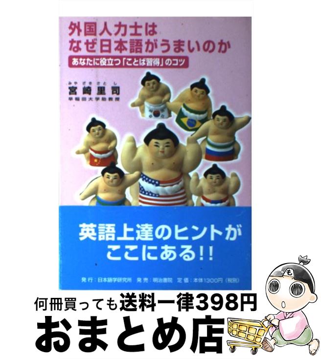 【中古】 外国人力士はなぜ日本語がうまいのか あなたに役立つ「ことば習得」のコツ / 宮崎 里司 / 日本語学研究所 [単行本]【宅配便出荷】