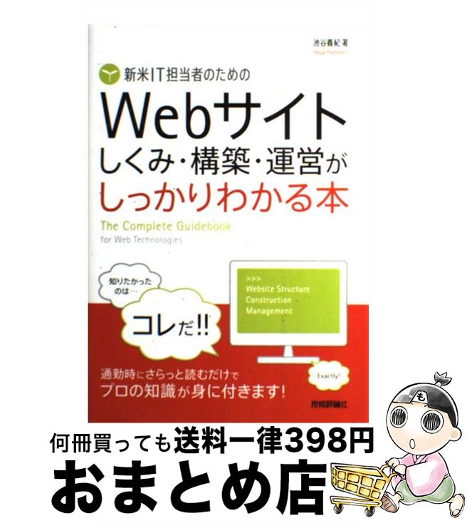 【中古】 新米IT担当者のためのWebサイトしくみ・構築・運営がしっかりわかる本 / 池谷 義紀 / 技術評論社 [単行本（ソフトカバー）]【宅配便出荷】