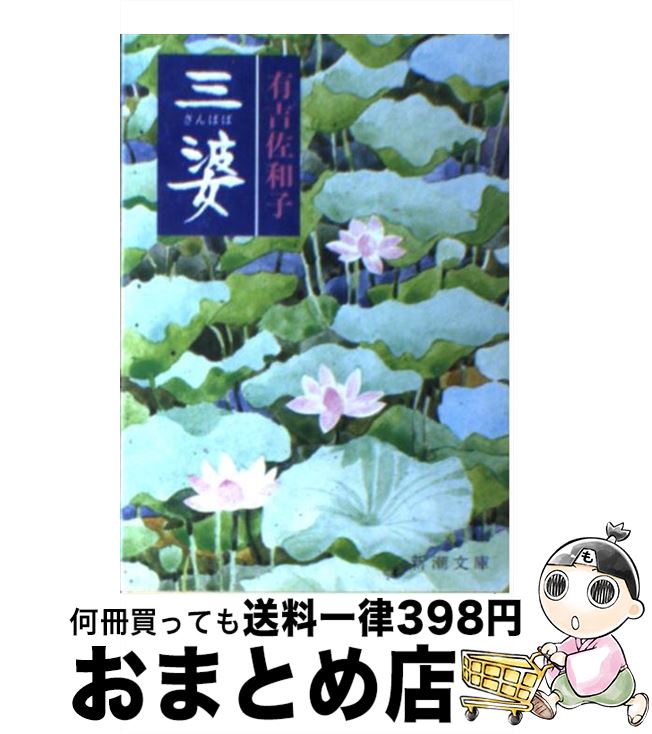 【中古】 三婆 / 有吉 佐和子 / 新潮社 [文庫]【宅配便出荷】