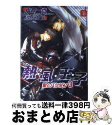 【中古】 熱風王子 愛とバクダン3 / 中原 一也, 水貴 はすの / 二見書房 [文庫]【宅配便出荷】