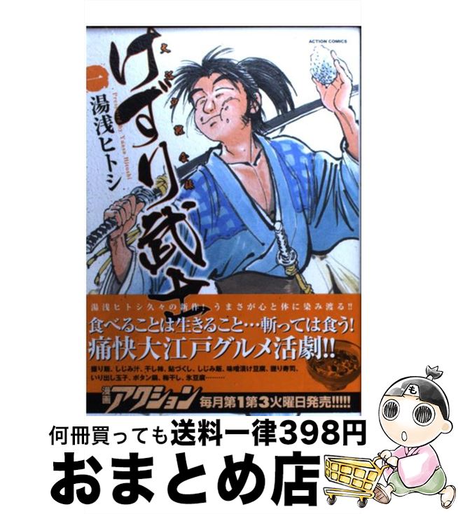 【中古】 けずり武士 1 / 湯浅 ヒトシ / 双葉社 [コミック]【宅配便出荷】