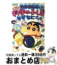 【中古】 クレヨンしんちゃんのまんが科学のふしぎなぜなにブック 改訂版 / 臼井 儀人, 造事務所 / 双葉社 単行本 【宅配便出荷】