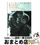 【中古】 フォーチュンクッキーに想いをのせて / シャノン・アンダーソン, 中西和美 / ヴィレッジブックス [文庫]【宅配便出荷】