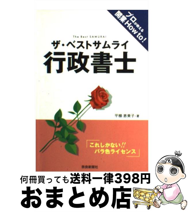 【中古】 ザ・ベストサムライ行政書士 これしかない！！バラ色ライセンス / 平櫛 恵美子 / 奈良新聞社 [単行本]【宅配便出荷】