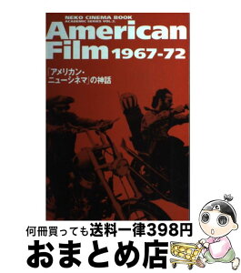 【中古】 American　film　1967ー72 「アメリカン・ニューシネマ」の神話 / ネコ・パブリッシング / ネコ・パブリッシング [単行本]【宅配便出荷】