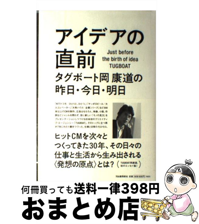 【中古】 アイデアの直前 タグボート岡康道の昨日・今日・明日 / 岡 康道 / 河出書房新社 [単行本]【宅..