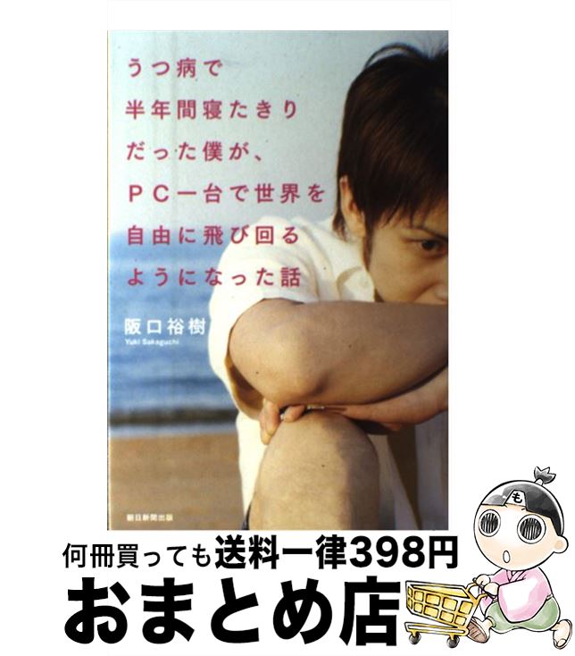 【中古】 うつ病で半年間寝たきりだった僕が、PC一台で世界を自由に飛び回るようになった話 / 阪口裕樹..