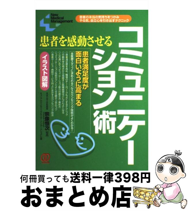 【中古】 患者を感動させるコミュニケーション術 患者の本当の