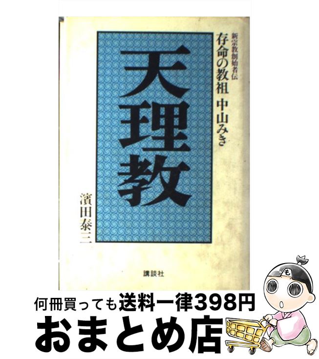 【中古】 天理教 存命の教祖中山みき / 濱田 泰三 / 講