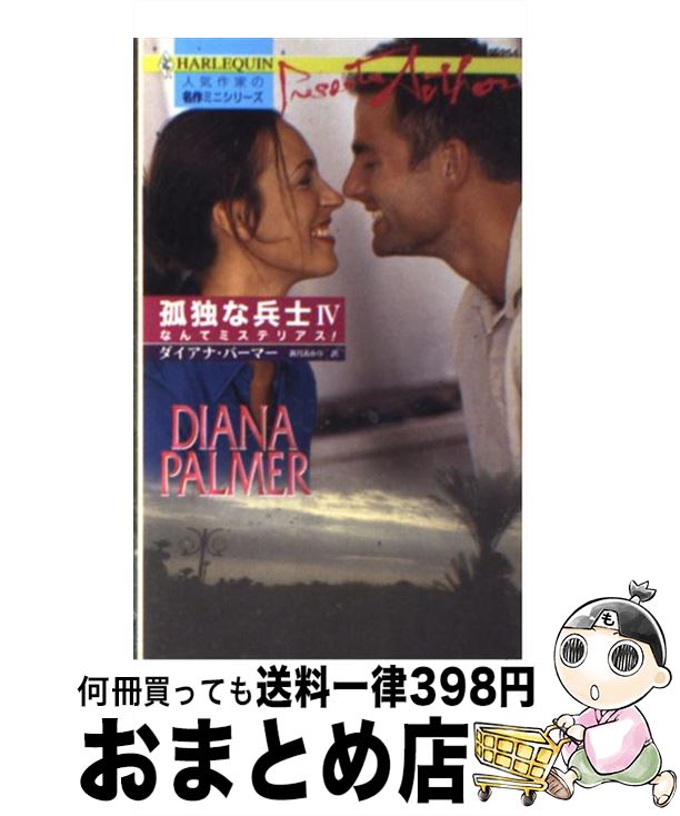 š ʤƥߥƥꥢ Ȥʼ4 /  ѡޡ, Diana Palmer,   / ϡѡ󥺡...