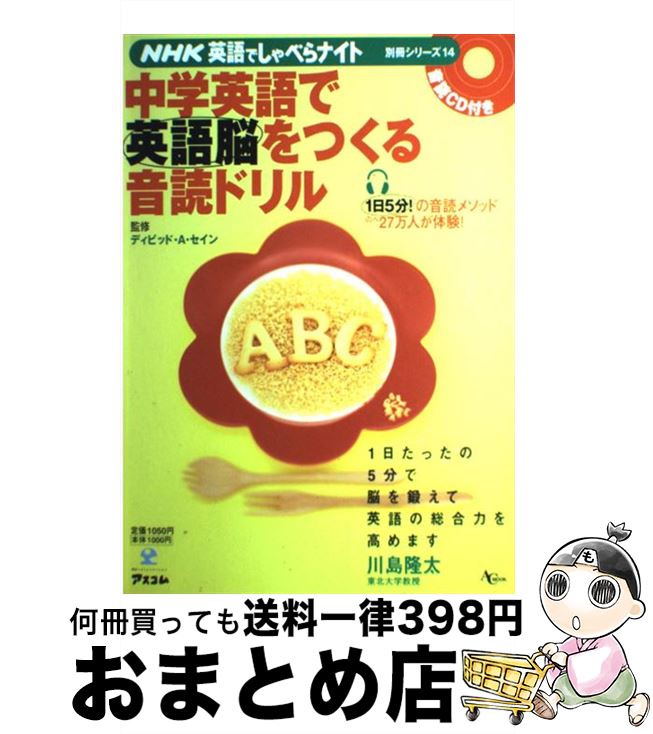 【中古】 中学英語で英語脳をつくる音読ドリル / ディビッド・A・セイン / アスコム [ムック]【宅配便出荷】