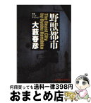 【中古】 野獣都市 長編ハード・アクション / 大藪 春彦 / 光文社 [文庫]【宅配便出荷】