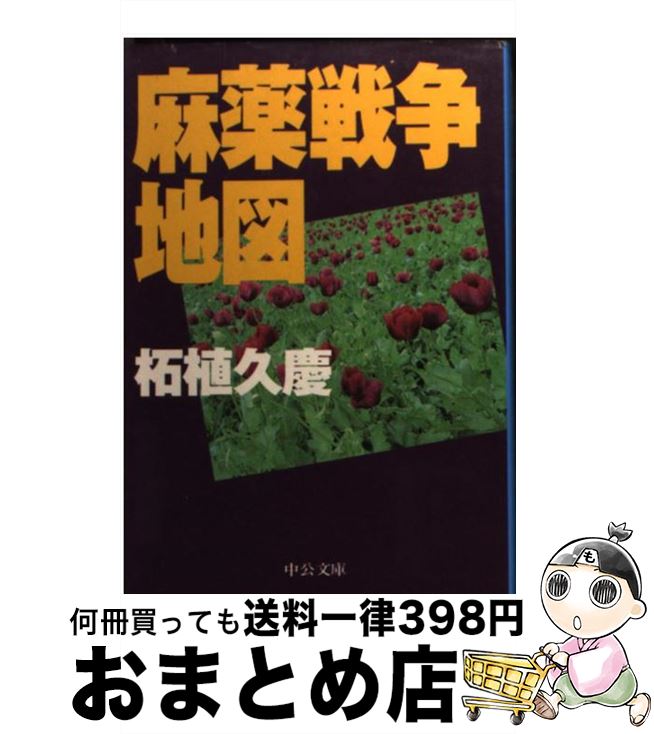 【中古】 麻薬戦争地図 / 柘植 久慶 / 中央公論新社 [文庫]【宅配便出荷】