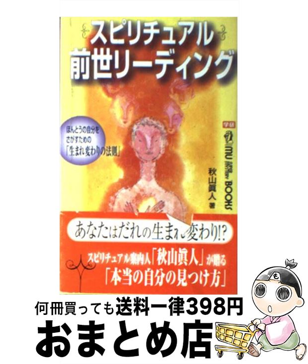 【中古】 スピリチュアル前世リーディング ほんとうの自分をさがすための「生まれ変わりの法則」 / 秋山 眞人 / 学研プラス [新書]【宅配便出荷】